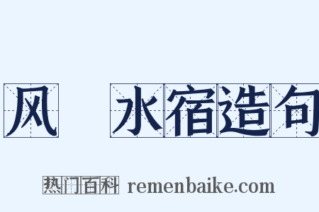 风飡水宿造句是什么意思的图片